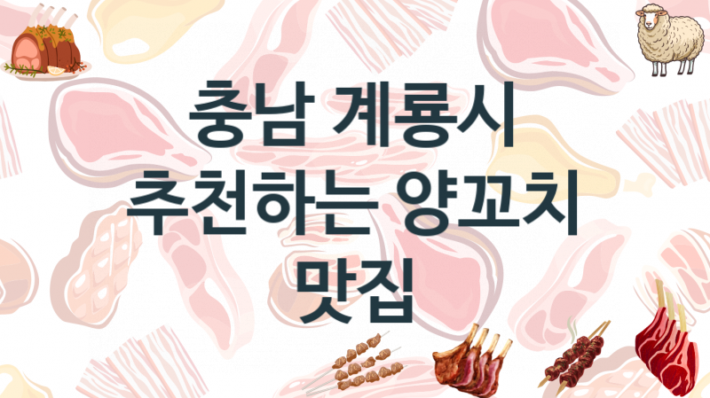 충남 계룡시 양꼬치음식점 안내