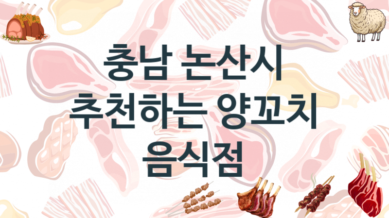 충남 논산시 추천하는 양꼬치음식점