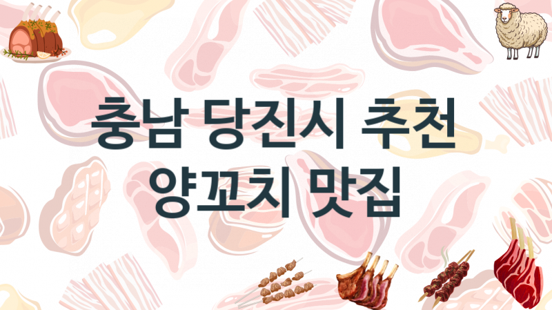 충남 당진시 추천 양꼬치가게