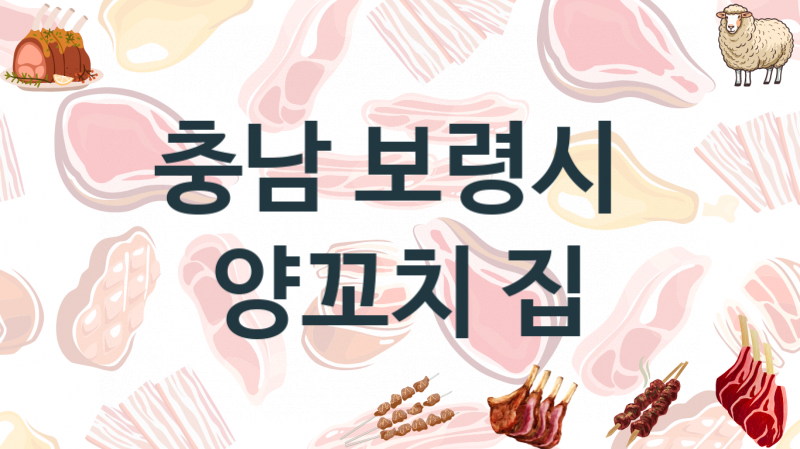 충남 보령시 양꼬치맛집 추천