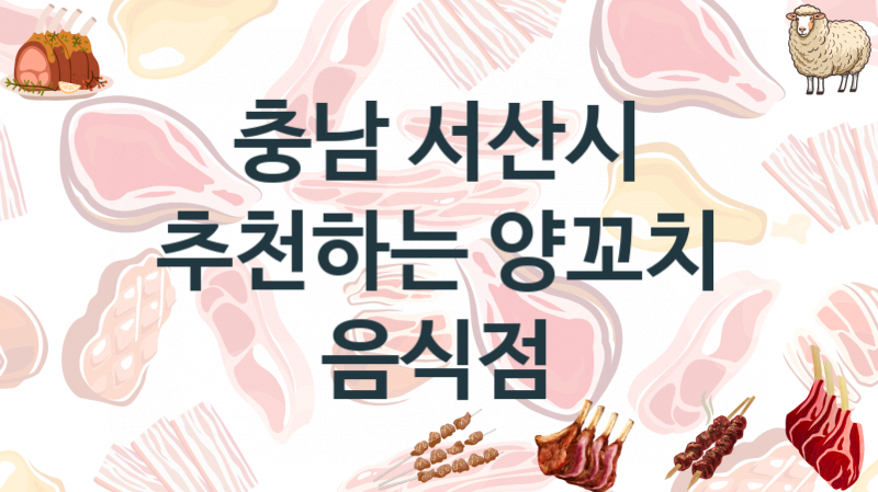 충남 서산시 양꼬치맛집 추천