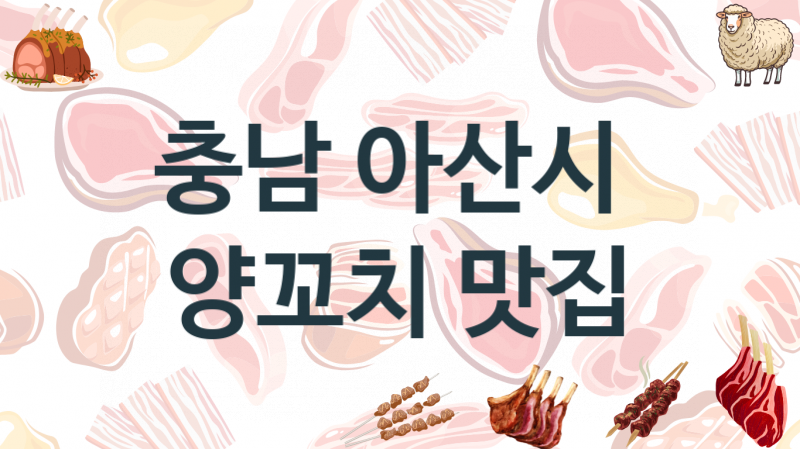 충남 아산시 맛있는 양꼬치가게