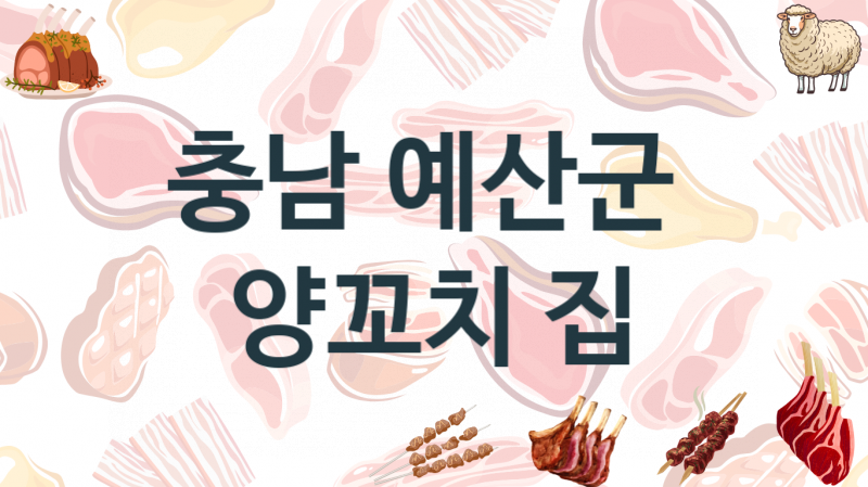 충남 예산군 양꼬치집 추천