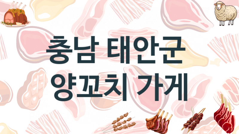 충남 태안군 맛있는 양꼬치음식점