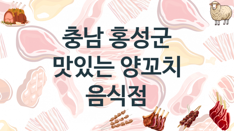 충남 홍성군  양꼬치집