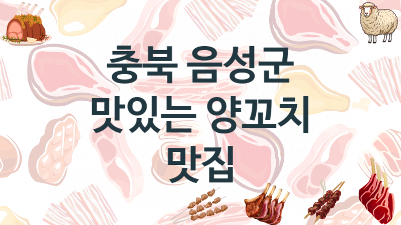 충북 음성군 추천하는 양꼬치음식점