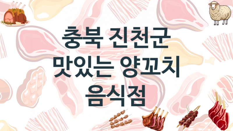 충북 진천군 추천 양꼬치가게