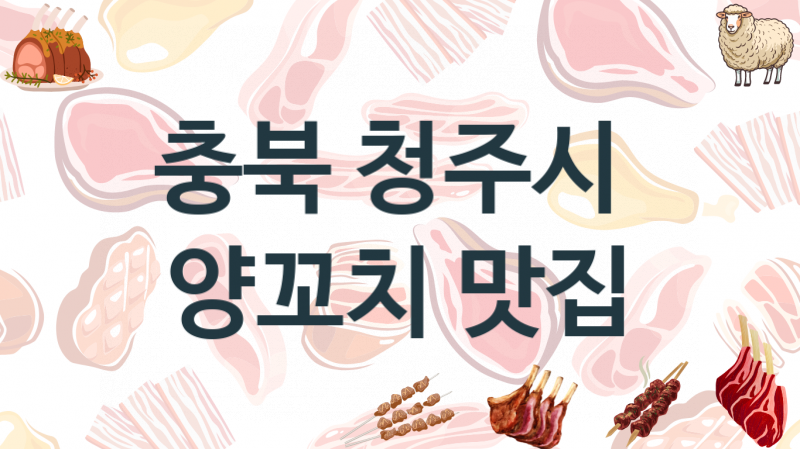 충북 청주시 추천 양꼬치맛집