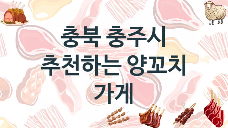 충북 충주시 양꼬치음식점 안내