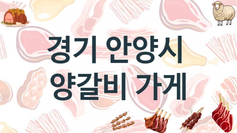 경기 안양시 추천 양갈비맛집