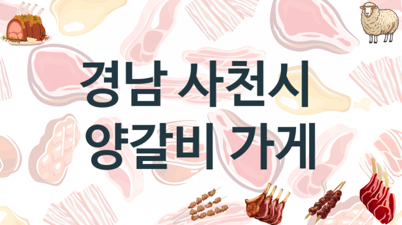 경남 사천시 추천하는 양갈비맛집