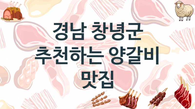 경남 창녕군  양갈비음식점