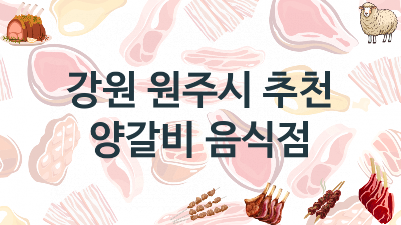 강원 원주시 양갈비음식점 맛있는 집