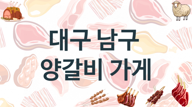 대구 남구 맛있는 양갈비음식점