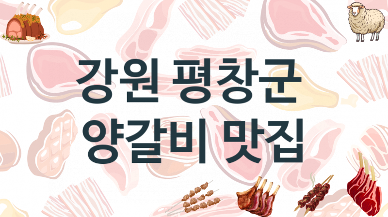 강원 평창군 맛있는 양갈비맛집