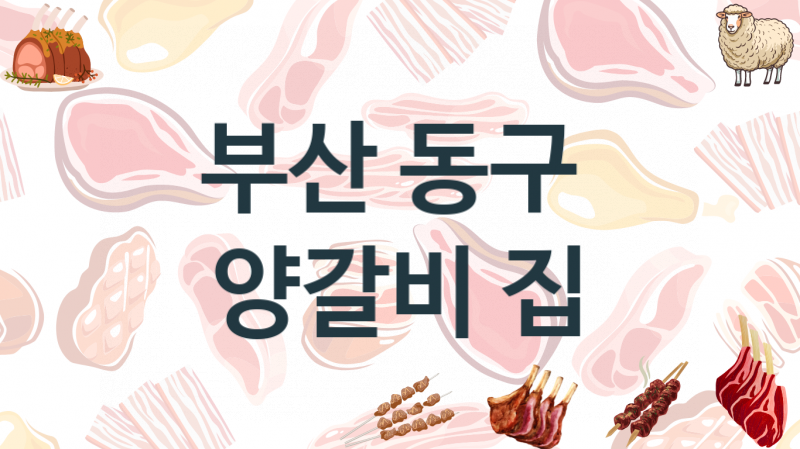 부산 동구  양갈비맛집