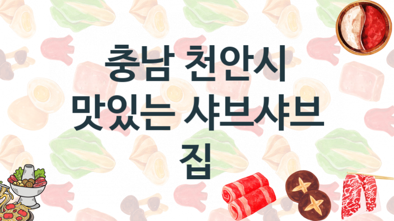 충남 천안시 샤브샤브음식점 추천