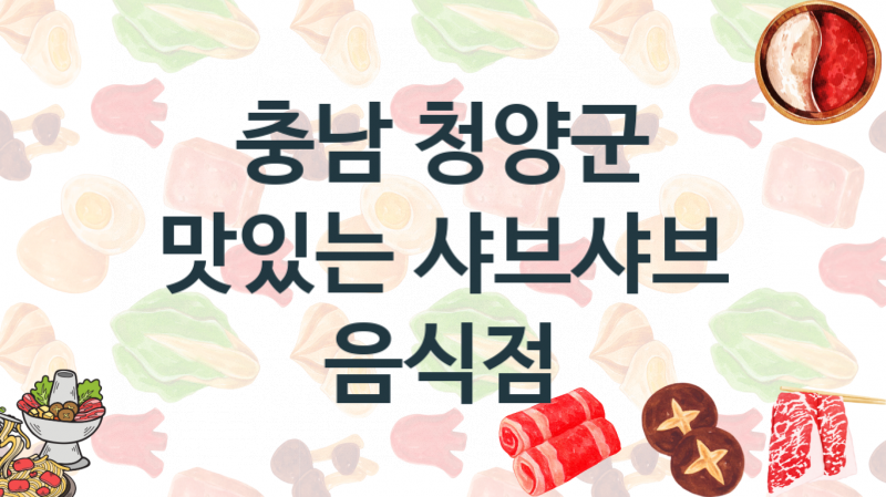 충남 청양군 맛있는 샤브샤브집