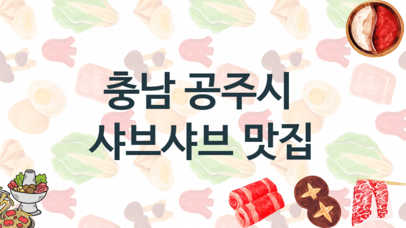 충남 공주시 샤브샤브맛집