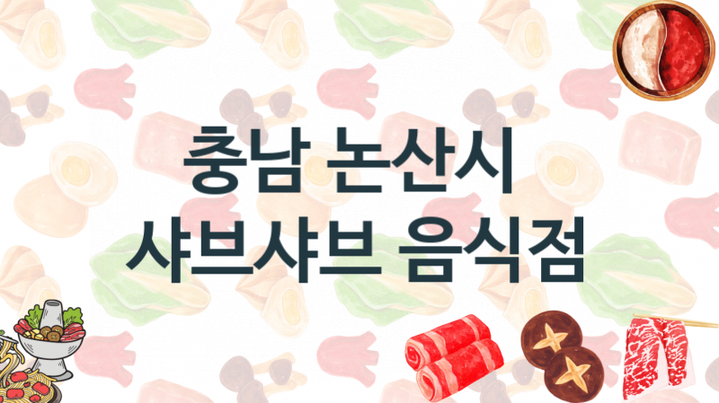 충남 논산시 맛있는 샤브샤브가게