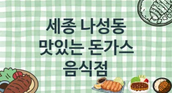 세종 나성동 돈가스음식점