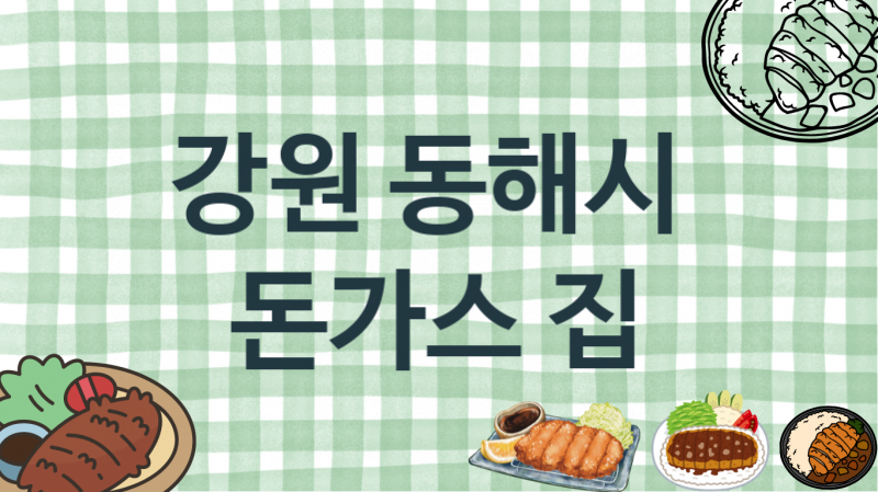 강원 동해시 돈가스맛집 추천