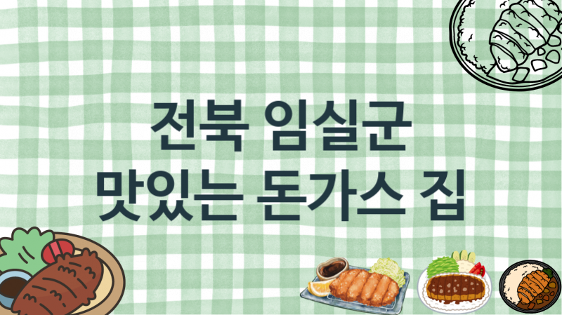 전북 임실군 맛있는 돈가스가게