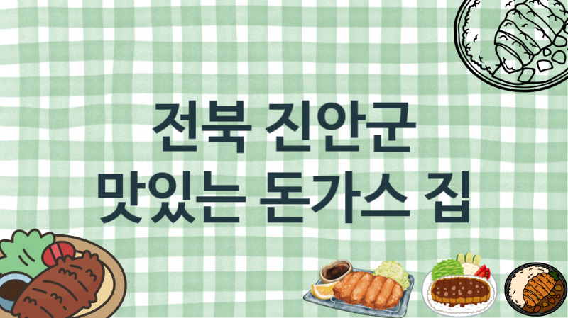 전북 진안군 추천하는 돈가스맛집