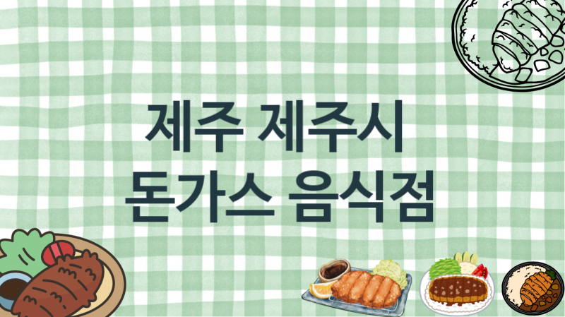 제주 제주시 추천 돈가스맛집