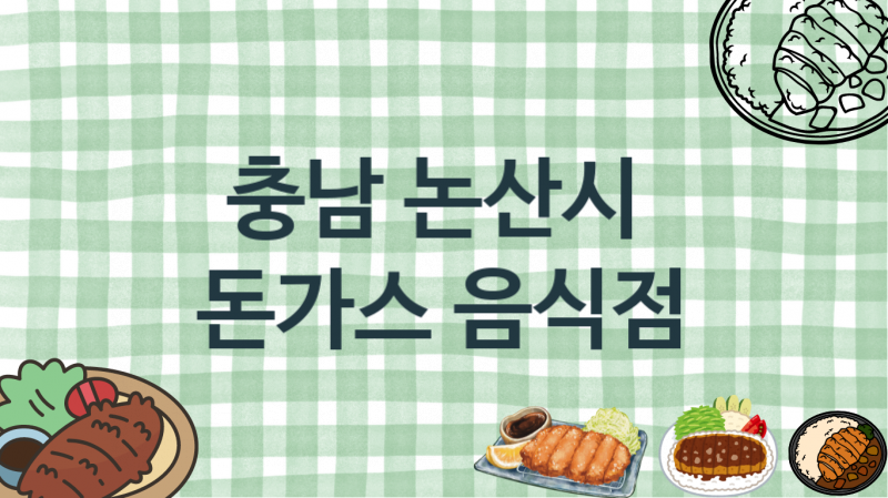 충남 논산시 맛있는 돈가스음식점