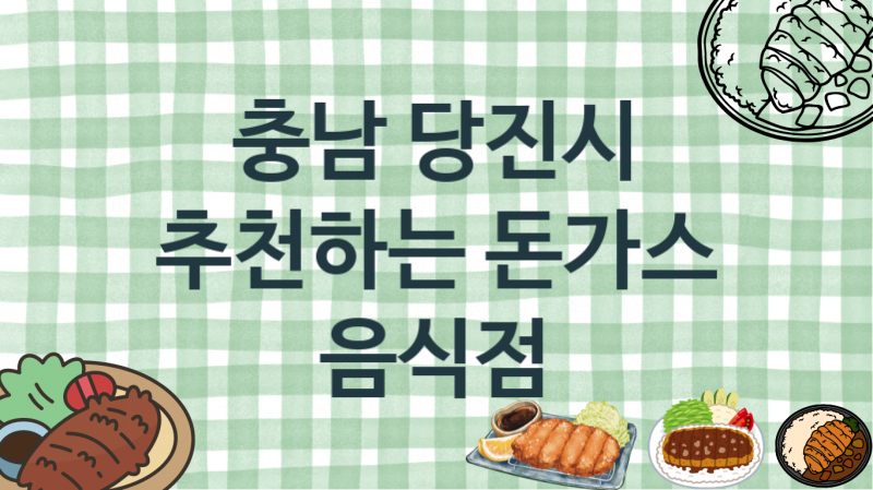 충남 당진시 돈가스음식점 맛있는 집