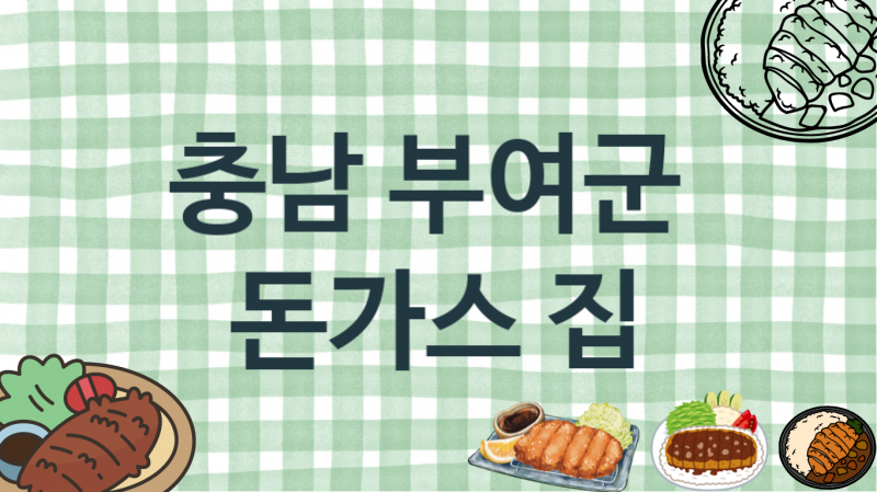 충남 부여군 돈가스집 맛있는 집