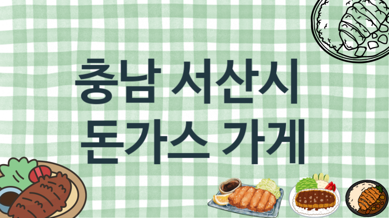 충남 서산시 돈가스음식점 맛있는 집