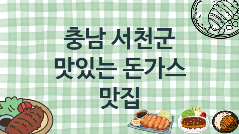 충남 서천군 추천하는 돈가스맛집