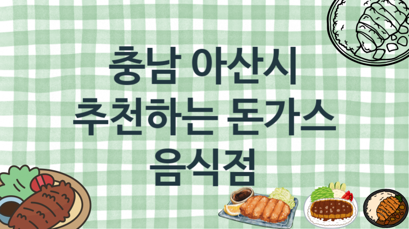 충남 아산시 맛있는 돈가스맛집