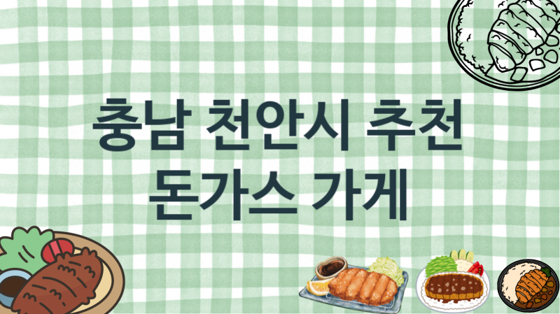 충남 천안시 돈가스맛집 맛있는 집