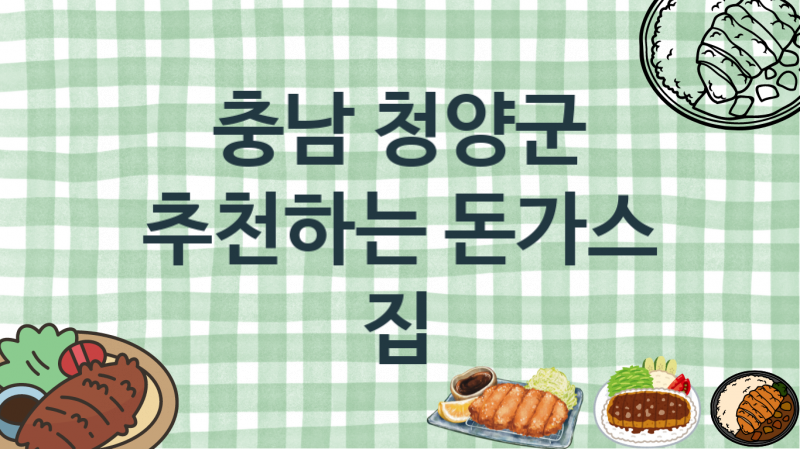 충남 청양군 돈가스맛집 추천