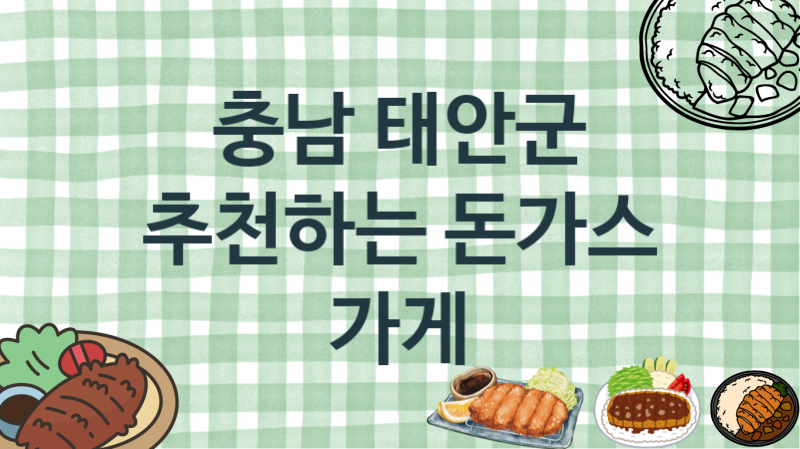 충남 태안군  돈가스맛집