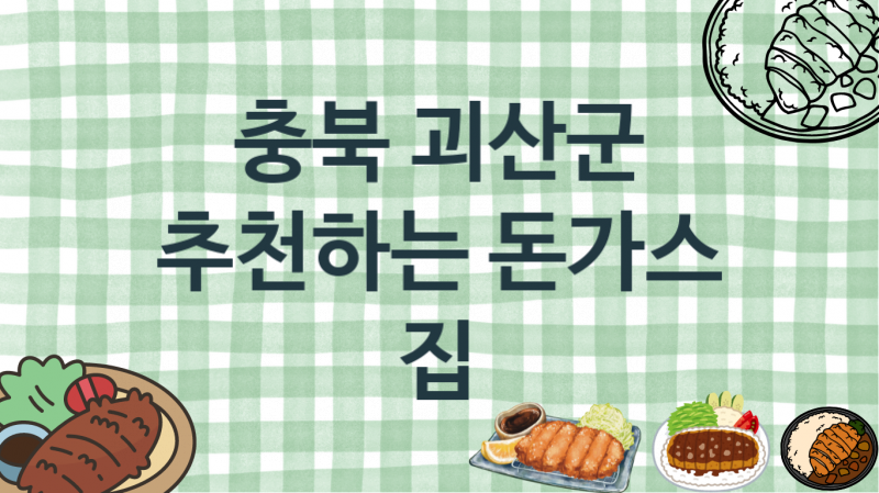 충북 괴산군 돈가스가게