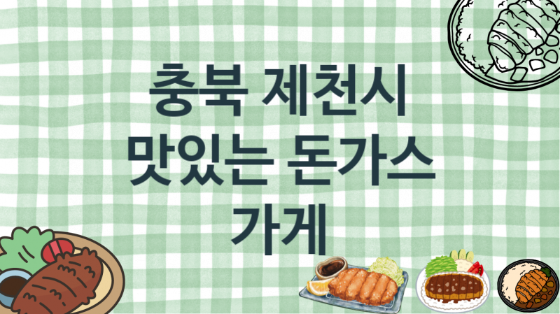 충북 제천시 추천 돈가스맛집