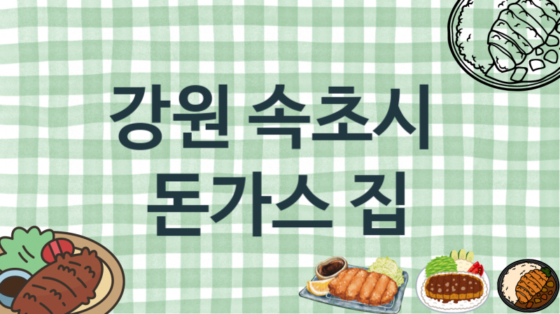 강원 속초시  돈가스맛집