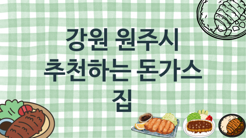 강원 원주시 돈가스음식점 맛있는 집