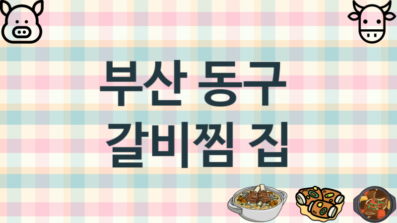 부산 동구 갈비찜음식점 안내