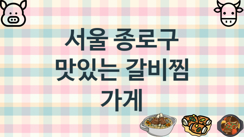 서울 종로구 갈비찜집 맛있는 집