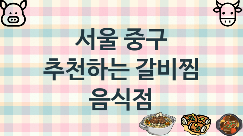 서울 중구 추천하는 갈비찜음식점