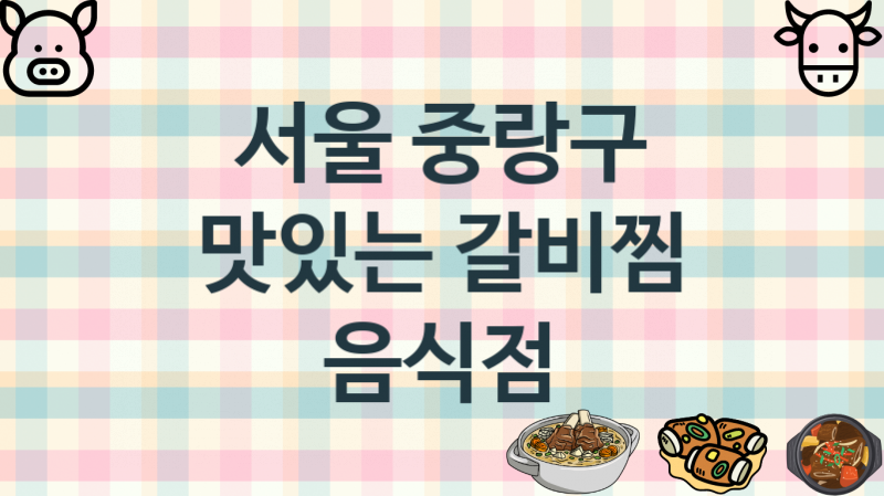 서울 중랑구 추천 갈비찜가게