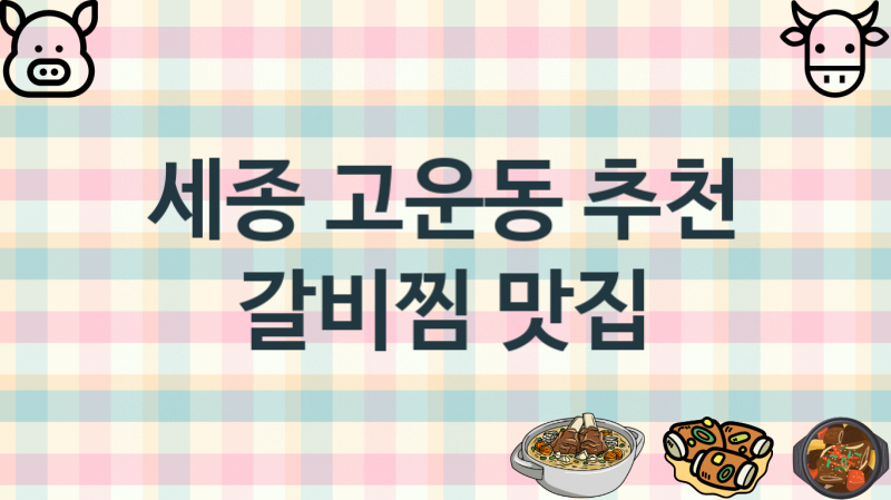 세종 고운동 갈비찜가게 안내