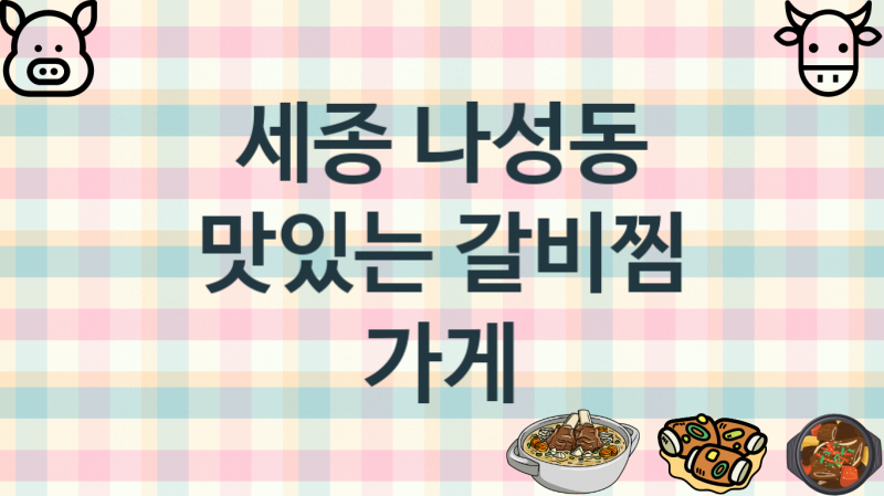 세종 나성동  갈비찜음식점