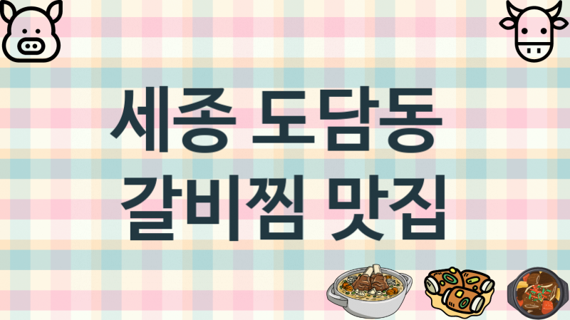 세종 도담동 추천하는 갈비찜맛집