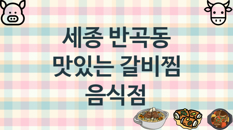 세종 반곡동 갈비찜음식점 추천